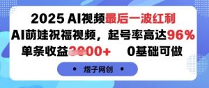 2025AI视频最后一波红利,AI萌娃祝福视频,起号率高达96%,单条收益1k+,0基础可做-桀创项目掘金社