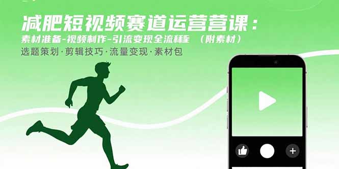 减肥短视频赛道运营课：素材准备-视频制作-引流变现全流程 (附素材-桀创项目掘金社