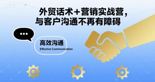 外贸话术+营销实战营，与客户沟通不再有障碍-桀创项目掘金社