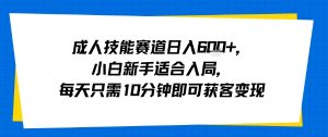 成人技能赛道日入多张，小白新手适合入局，每天只需10分钟即可获客变现-桀创项目掘金社