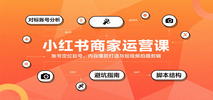 小红书商家运营课，账号定位起号、内容爆款打造与短视频拍摄剪辑-桀创项目掘金社