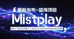 8月中旬新项目Mistplay海外游戏广告,每天自动运行2-4小时无需人工值守,日收益1.5美刀左右 可多开【揭秘】-桀创项目掘金社
