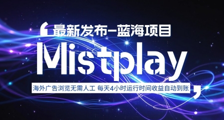 8月中旬新项目Mistplay海外游戏广告，每天自动运行2-4小时无需人工值守，日收益1.5美刀左右 可多开【揭秘】-桀创项目掘金社