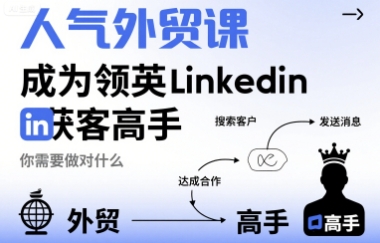 人气外贸课-成为领英Linkedin获客高手，你需要做对什么-桀创项目掘金社