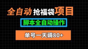 全自动抢福袋项目，单号一天80+脚本全自动操作-桀创项目掘金社
