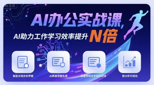 AI办公实战课，AI助力工作学习效率提升N倍-桀创项目掘金社