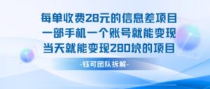 每单收费28米的项目单日能变现280左右 一部手机一个账号就能变现-桀创项目掘金社