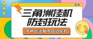 外面收费1980的三角洲全自动搬砖项目实操拆解单机单日可以轻松撸1000W哈夫币【揭秘】-桀创项目掘金社