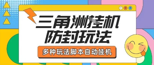 外面收费1980的三角洲全自动搬砖项目实操拆解单机单日可以轻松撸1000W哈夫币【揭秘】-桀创项目掘金社