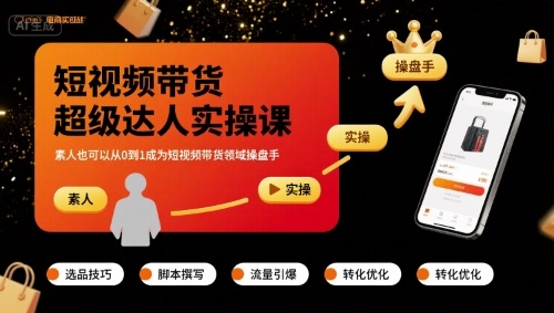 短视频带货超级达人实操课，素人也可以从0到1成为短视频带货领域操盘手-桀创项目掘金社