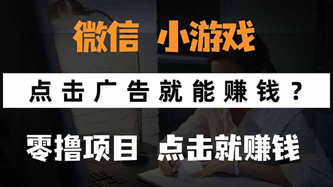 微信小程序小游戏，只需要看广告就能赚钱？0撸手机赚钱，甚至连游戏都…-桀创项目掘金社