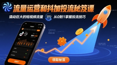 流量运营和抖加投流秘笈课，撬动巨大的短视频流量-桀创项目掘金社