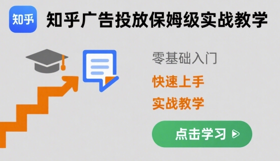 知乎广告投放保姆级实战教学，零基础快速上手-桀创项目掘金社