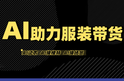 有鱼AI·AI助力服装带货【不出镜、不买样品、不搭建场地、不拍摄】-桀创项目掘金社