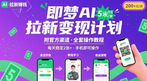 即梦AI拉新项目，一单5米，每天稳定收入2张+(附渠道+教程)-桀创项目掘金社