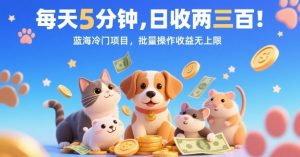 每天5分钟，日收两三张，蓝海冷门项目，批量操作收益无上限-桀创项目掘金社