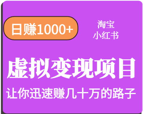 淘宝OR小红书虚拟变现，日赚1000+，多账号操作年收入几十W不等-桀创项目掘金社