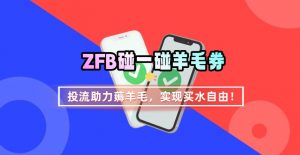 ZFB碰一碰无门槛券_投流助力薅羊毛，实现买水自由~-桀创项目掘金社