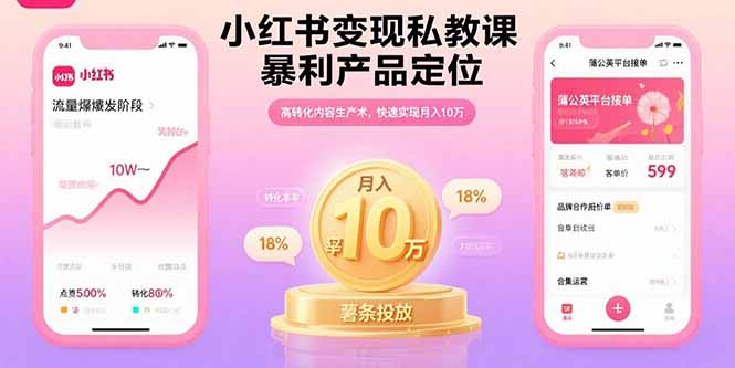 小红书变现私教课，暴利产品定位，高转化内容生产术，快速实现月入10万-桀创项目掘金社