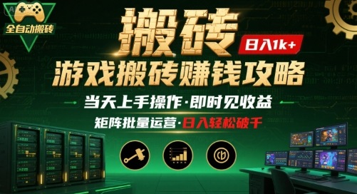 游戏全自动搬砖：长久稳定，当天上手就见收益，矩阵操作日入1k+【揭秘】-桀创项目掘金社