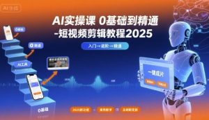 AI实操课0基础到精通-短视频剪辑教程2025-桀创项目掘金社