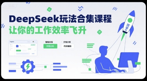 DeepSeek玩法合集课程，让你的工作效率飞升-桀创项目掘金社