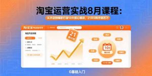 淘宝运营实战8月课程：从开店到爆款打造10大核心模块，21天0到月销百万-桀创项目掘金社