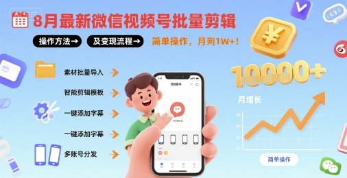 8月最新微信视频号批量剪辑操作方法及变现流程，简单操作，月入1w+-桀创项目掘金社