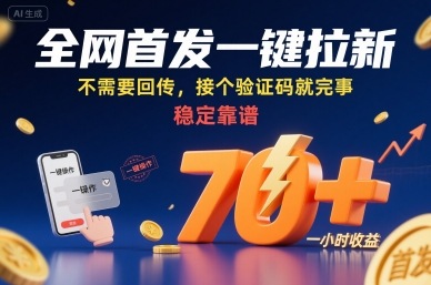全网首发一键拉新项目，不需要回传，接个验证码就完事，稳定靠谱，一小时收益70+【揭秘】-桀创项目掘金社