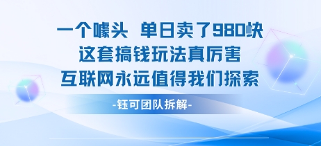一个噱头单日卖了980米 这套搞钱玩法真厉害 互联网永远值得我们探索-桀创项目掘金社