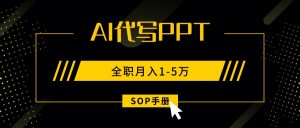 AI代写之高效制作PPT,永不失业副业兼职,全职月入1-5万【SOP手册】-桀创项目掘金社