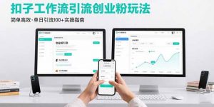 最新扣子工作流引流创业粉玩法,简单高效玩法单日引流100+-桀创项目掘金社