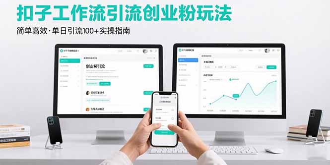 最新扣子工作流引流创业粉玩法，简单高效玩法单日引流100+-桀创项目掘金社