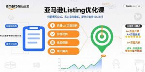 亚马逊Listing优化课，标题撰写公式，五大卖点提炼，提升点击率核心技巧-桀创项目掘金社