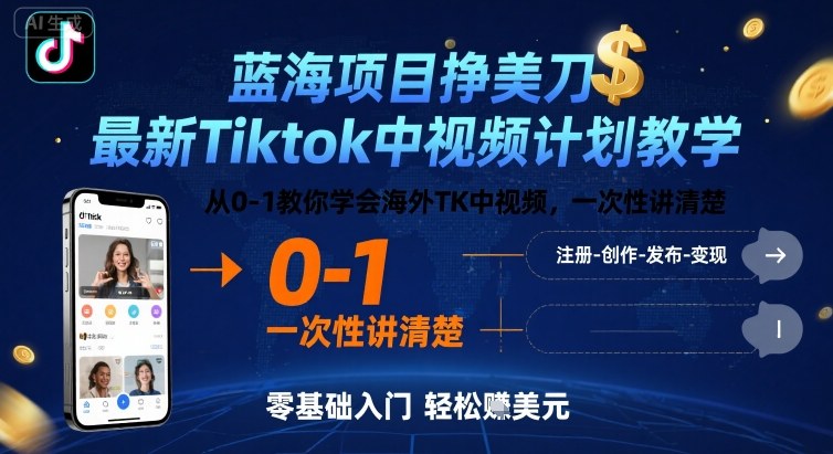 蓝海项目挣美刀，最新Tiktok中视频计划教学，从0-1教你学会海外TK中视频，一次性讲清楚-桀创项目掘金社