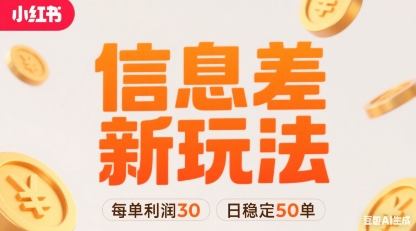 小红书信息差新玩法每单利润30，每天稳定50单左右，两个账号即可-桀创项目掘金社