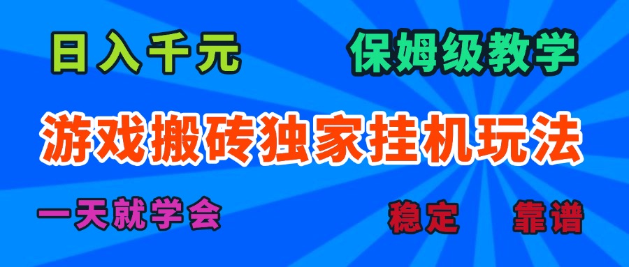 游戏搬砖独家挂机玩法，日入千元，保姆级教学，一天就学会！-桀创项目掘金社
