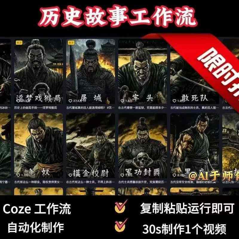 COZE扣子工作流一键生成历史人物一生的视频，复制粘贴运行即可，30s制作1个视频-桀创项目掘金社