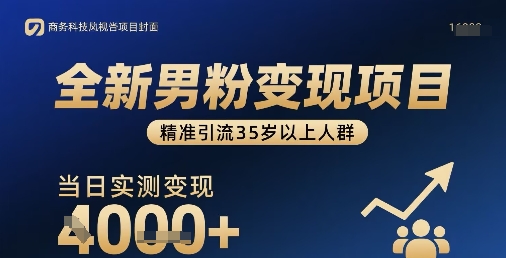 全新男粉变现项目，精准引流35岁以上人群，当日实测变现1k+-桀创项目掘金社