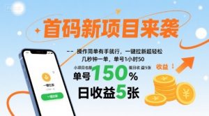 首码新项目来袭，操作简单有手就行，一键拉新超轻松，单号1小时50，小项目也能日收益5张【揭秘】-桀创项目掘金社