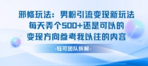 邪修玩法：男粉引流变现新玩法每天弄个5张还是可以的变现方向参考我以往的内容-桀创项目掘金社