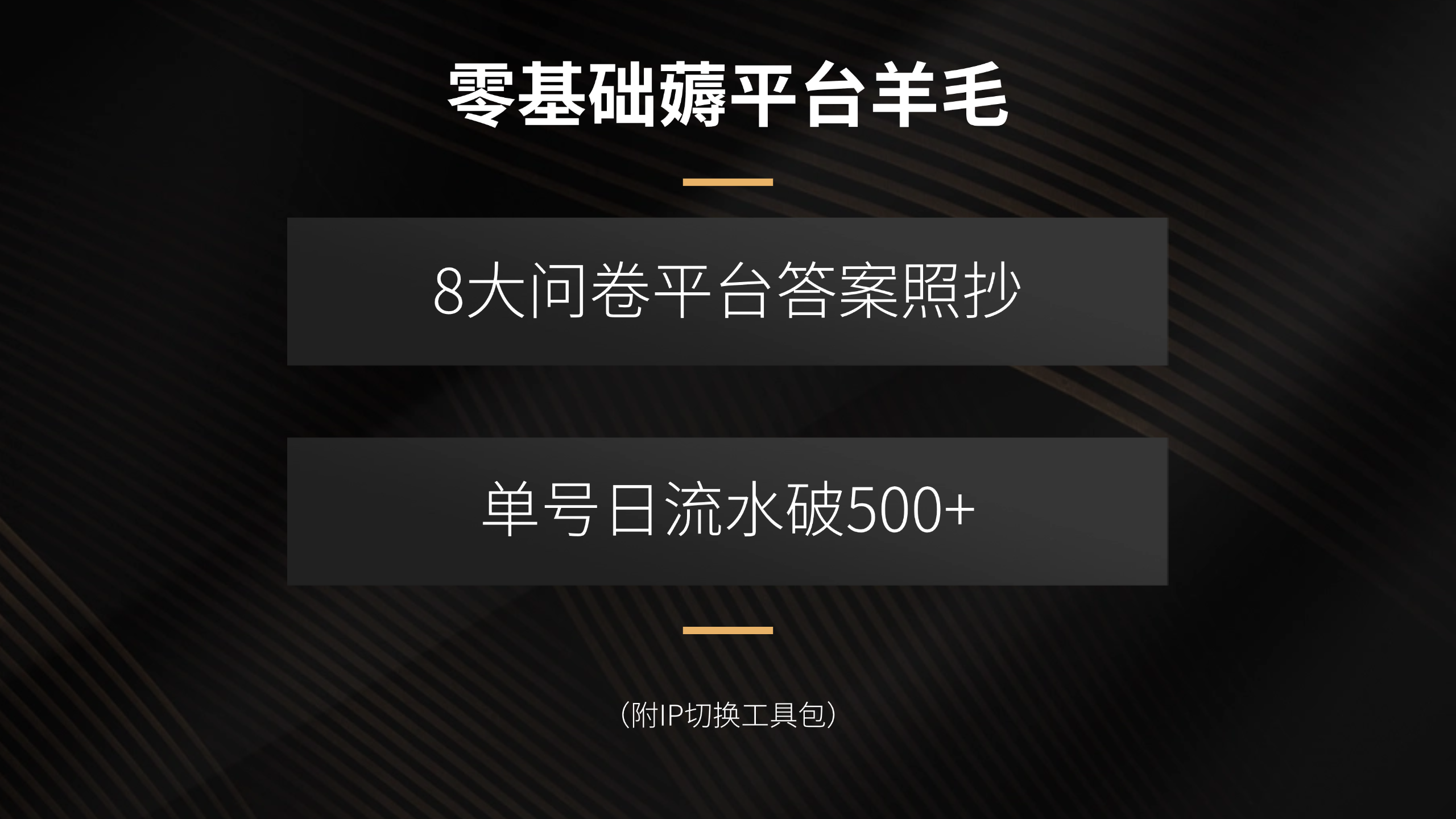 零基础薅平台羊毛，8大问卷平台答案照抄，单号日流水破500+(附IP切换…-桀创项目掘金社