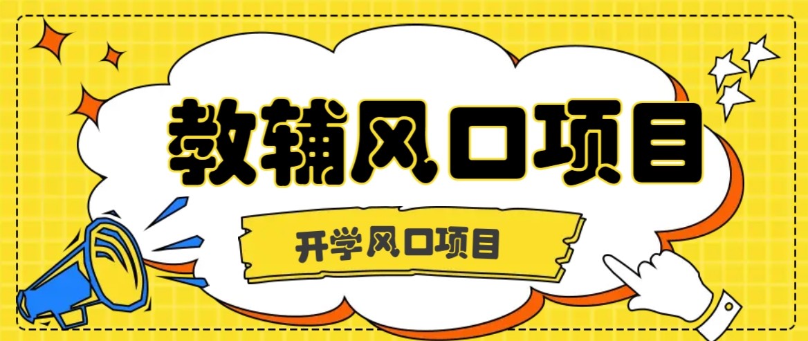 开学季风口项目，教辅虚拟资料，长期且收入稳定的项目，零门槛轻松月入20000+-桀创项目掘金社