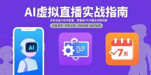 AI虚拟直播实战指南，手机设备与软件配置，零基础7天开播全流程拆解-桀创项目掘金社