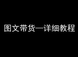 抖音图文带货详细教程,简单易上手,小白都能学会-桀创项目掘金社