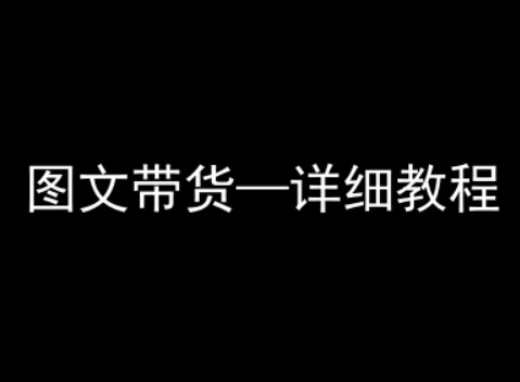 抖音图文带货详细教程，简单易上手，小白都能学会-桀创项目掘金社