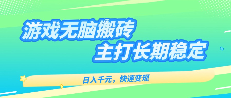 主打长期稳定海外全自动无脑游戏搬砖，日入千元，快速变现！-桀创项目掘金社