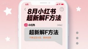 8月小红书超新解封方法,不保证百分百,具体自测-桀创项目掘金社