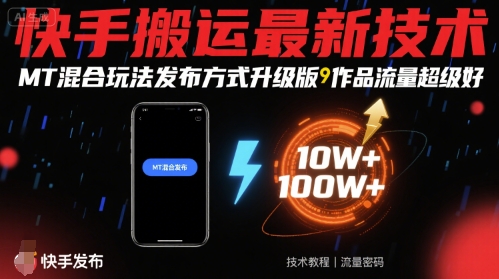 快手搬运最新技术，MT混合玩法发布方式升级版，作品流量超级好-桀创项目掘金社