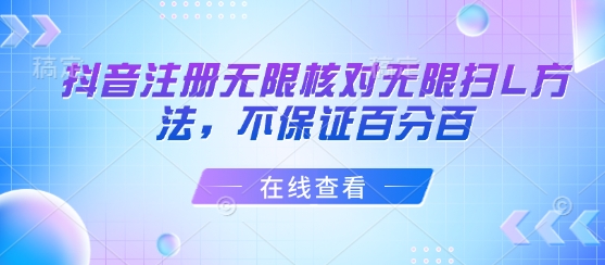 抖音注册无限核对无限扫L方法，不保证百分百-桀创项目掘金社